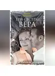 Ирина Комарова - Три сестры: Вера