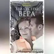 Постер книги Три сестры: Вера
