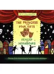 Андрей Кузьменков - The Princess and Four Gifts. Fenced in Neighbours / Подарки для принцессы. Упрямые соседи