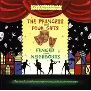Постер книги The Princess and Four Gifts. Fenced in Neighbours / Подарки для принцессы. Упрямые соседи
