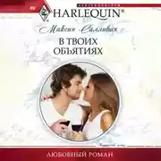 Постер книги В твоих объятиях