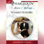 Постер книги Только позови