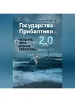 Николай Межевич - Государства Прибалтики 2.0. Четверть века «вторых республик»
