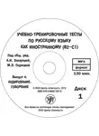 Марина Парецкая - Учебно-тренировочные тесты по русскому языку как иностранному. Выпуск 4. Аудирование