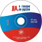 Постер книги Да, я говорю по-русски