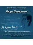 Коллектив авторов - И.Северянин «И будет вскоре…»