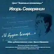 Постер книги И.Северянин «И будет вскоре…»