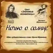 Постер книги З.Гиппиус-Дм.Мрежковский «Ночью о солнце»