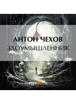 Антон Чехов - Злоумышленник