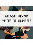 Антон Чехов - Унтер Пришибеев