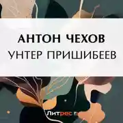 Постер книги Унтер Пришибеев