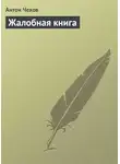 Антон Чехов - Жалобная книга