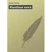 Постер книги Жалобная книга