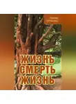 Леонид Гурченко - Жизнь – смерть – жизнь
