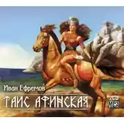 Постер книги Таис Афинская (сокращенная аудиоверсия)