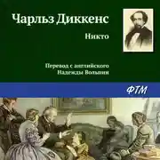 Постер книги Никто