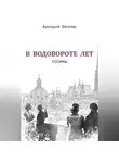Аркадий Эйзлер - В водовороте лет. Поэмы