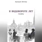 Постер книги В водовороте лет. Поэмы