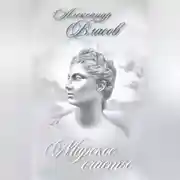 Постер книги Мирское счастье (сборник)