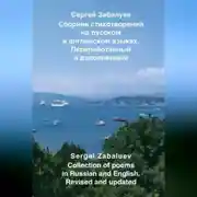 Постер книги Сборник стихотворений на русском и английском языках. Переработанный и дополненный / Collection of poems in Russian and English. Revised and updated