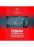 Сборник Статей - Судьбы российской науки. Сборник материалов круглого стола по теме: «О кризисном состоянии российской науки и путях выхода из него»