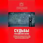 Постер книги Судьбы российской науки. Сборник материалов круглого стола по теме: «О кризисном состоянии российской науки и путях выхода из него»