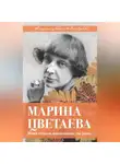 Владимир Дядичев - Марина Цветаева. Моим стихам, написанным так рано…