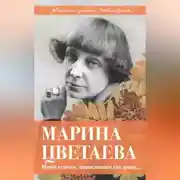 Постер книги Марина Цветаева. Моим стихам, написанным так рано…