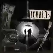Постер книги Если вы слышите эту запись. Тоннель