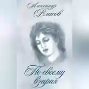 Постер книги По-своему взирая