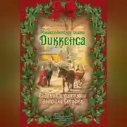 Постер книги Рождественские видения и традиции