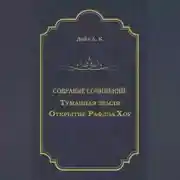 Постер книги Туманная земля. Открытие Рафлза Хоу