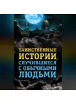 Елена Хаецкая - Таинственные истории, случившиеся с обычными людьми