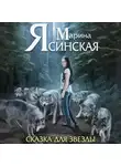 Марина Ясинская - Звезды миров. Сказка для звезды