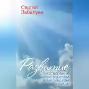 Постер книги Развитие. Стихотворения на русском и английском языках