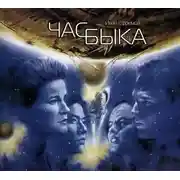 Постер книги Час быка
