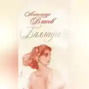 Постер книги Баллады