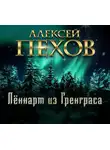 Алексей Пехов - Лённарт из Гренграса