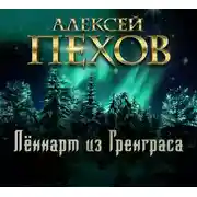 Постер книги Лённарт из Гренграса