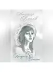 Александр Власов - Катрены. Сонеты