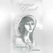 Постер книги Катрены. Сонеты