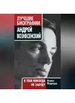 Феликс Медведев - Вознесенский. Я тебя никогда не забуду