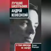 Постер книги Вознесенский. Я тебя никогда не забуду