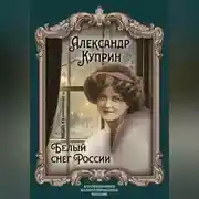 Постер книги Белый снег России