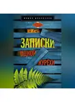 Мария Ряховская - Записки одной курёхи