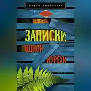 Постер книги Записки одной курёхи