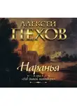 Алексей Пехов - Наранья