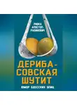 Ривка Апостол-Рабинович - Дерибасовская шутит. Юмор одесских улиц