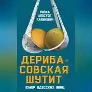 Постер книги Дерибасовская шутит. Юмор одесских улиц