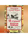 Илья Ильф - 12 стульев. Золотой теленок. Коллекционное иллюстрированное издание